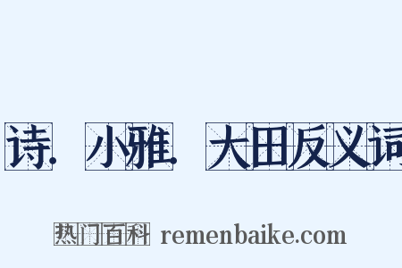诗．小雅．大田反义词是什么意思的图片